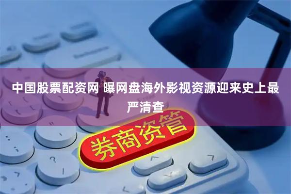 中国股票配资网 曝网盘海外影视资源迎来史上最严清查