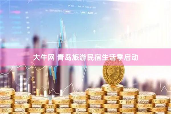 大牛网 青岛旅游民宿生活季启动