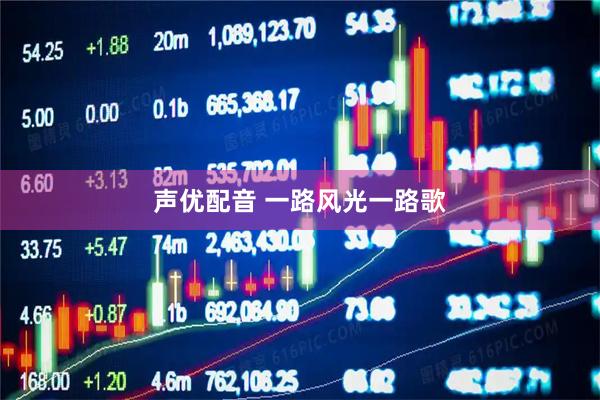 声优配音 一路风光一路歌