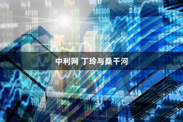 中利网 丁玲与桑干河