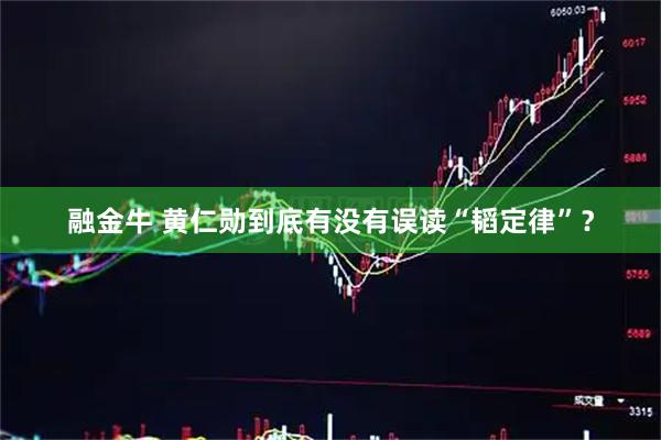 融金牛 黄仁勋到底有没有误读“韬定律”?